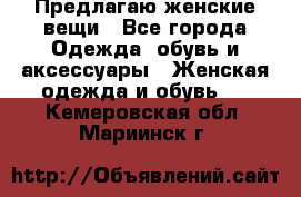 Предлагаю женские вещи - Все города Одежда, обувь и аксессуары » Женская одежда и обувь   . Кемеровская обл.,Мариинск г.